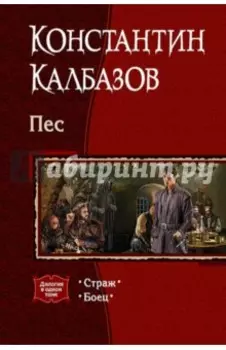 Пес. Дилогия в одном томе. Страж. Боец