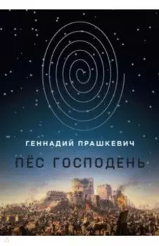 Пес Господень