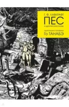 Пес и другие рассказы Г. Ф. Лавкрафта