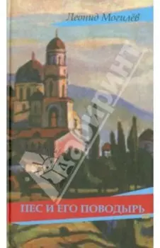 Пес и его поводырь