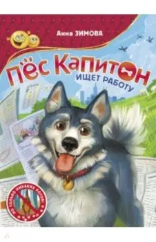 Пес Капитон ищет работу