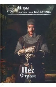 Пес. Книга 1. Страж