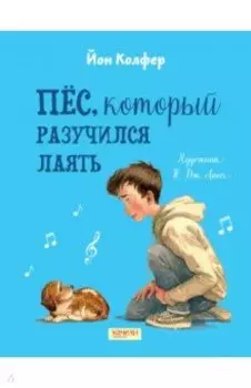 Пёс, который разучился лаять