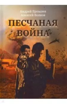 Песчаная война
