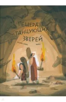 Пещера танцующих зверей