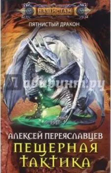 Пещерная тактика