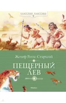 Пещерный лев