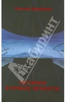 Песчинки в прибое вечности