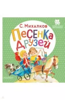 Песенка друзей. Стихи