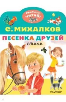 Песенка друзей. Стихи