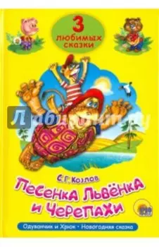 Песенка львёнка и черепахи