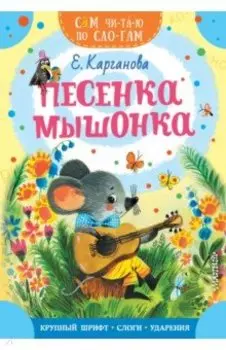 Песенка мышонка