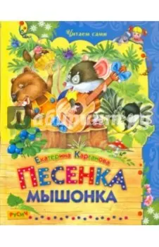 Песенка Мышонка