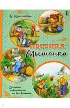 Песенка Мышонка