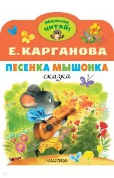Песенка Мышонка