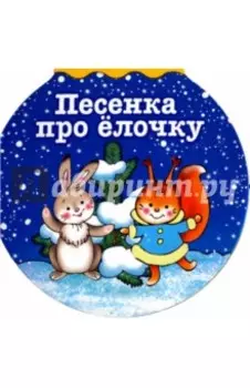 Песенка про елочку