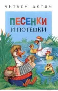 Песенки и потешки