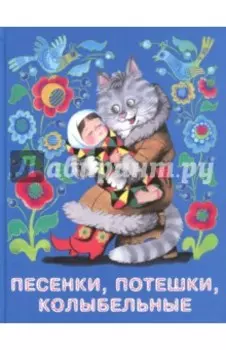 Песенки, потешки, колыбельные
