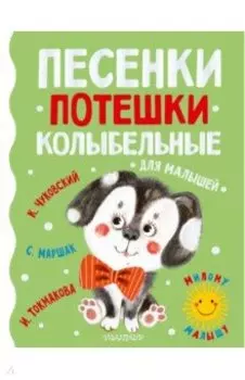 Песенки, потешки, колыбельные для малышей
