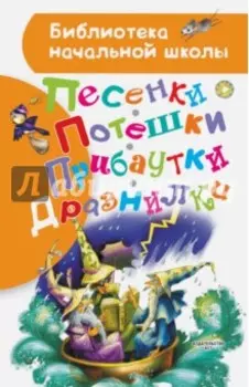 Песенки, потешки, прибаутки, дразнилки