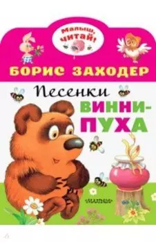 Песенки Винни-Пуха