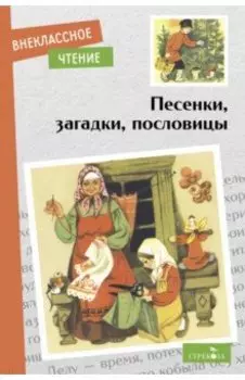 Песенки, загадки, пословицы