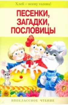 Песенки, загадки, пословицы