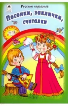 Песенки, заклички, считалочки