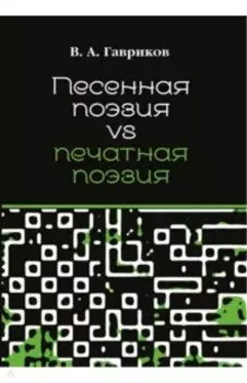 Песенная поэзия vs печатная поэзия