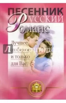 Песенник. Любимое, лучшее и только для Вас