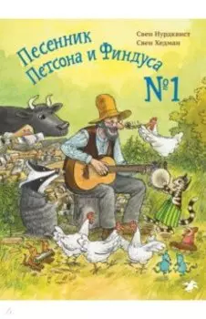 Песенник Петсона и Финдуса №1