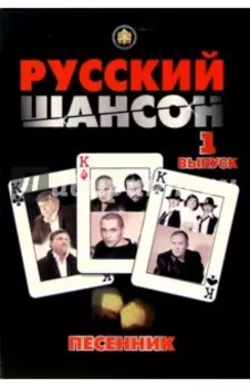 Песенник. Русский шансон. Выпуск 1