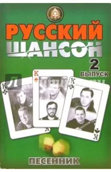 Песенник. Русский шансон. Выпуск 2