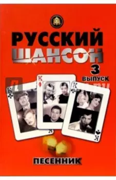 Песенник. Русский шансон. Выпуск 3