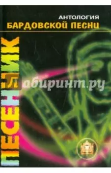 Песенник. Самоучитель. Антология бардовской песни. Учебное пособие