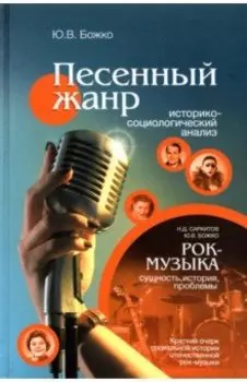 Песенный жанр. Историко-социологический анализ. Рок-музыка: сущность, история, проблемы