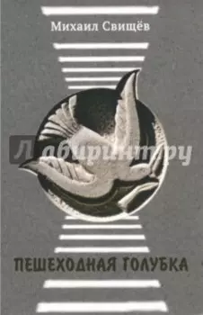 Пешеходная голубка