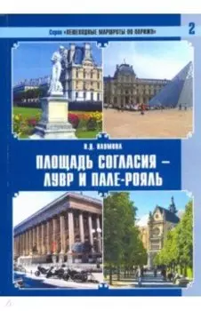Пешеходные маршруты по Парижу. Площадь Согласия — Лувр и Пале-Рояль