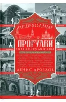 Пешеходные прогулки по центру Москвы
