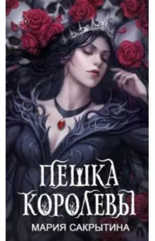 Пешка королевы