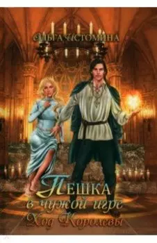 Пешка в чужой игре. Ход королевы