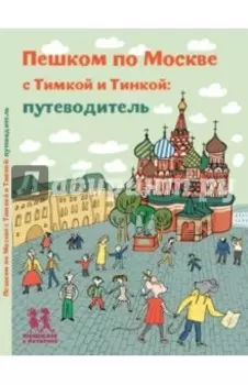 Пешком по Москве с Тимкой и Тинкой. Путеводитель