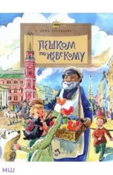 Пешком по Невскому