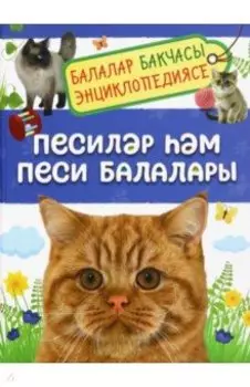 Песилр м песи балалары. Балалар бакчасы энциклопедиясе