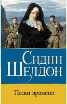 Пески времени