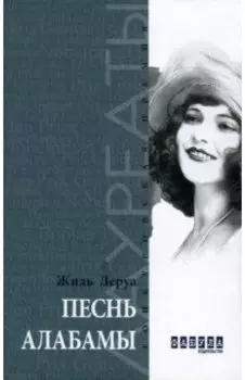 Песнь Алабамы