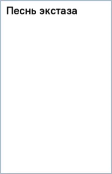 Песнь экстаза