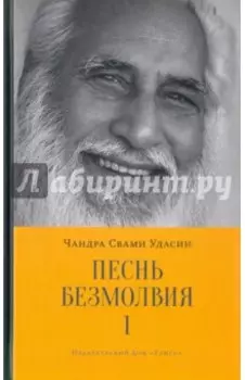 Песнь безмолвия. Книга 1