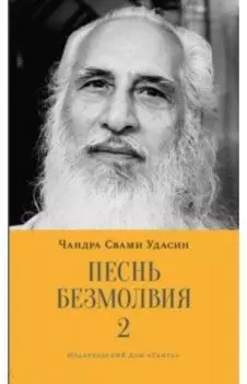 Песнь безмолвия. Книга 2