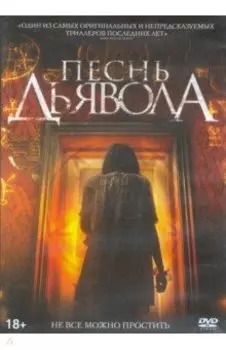 Песнь дьявола + 6 карточек (DVD)